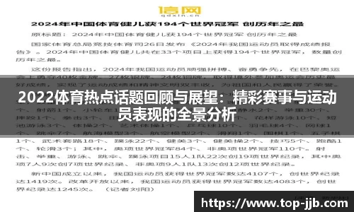 2022体育热点话题回顾与展望：精彩赛事与运动员表现的全景分析