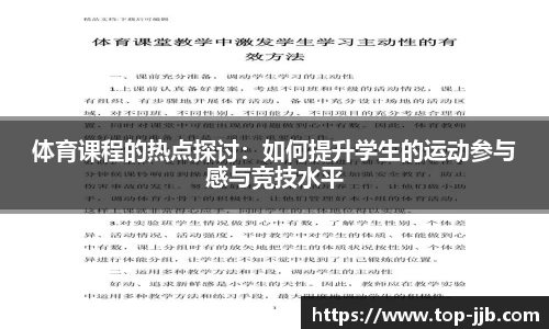 体育课程的热点探讨：如何提升学生的运动参与感与竞技水平