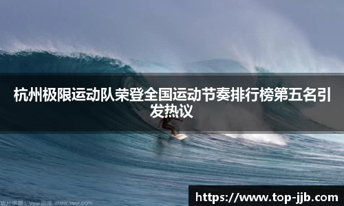 杭州极限运动队荣登全国运动节奏排行榜第五名引发热议