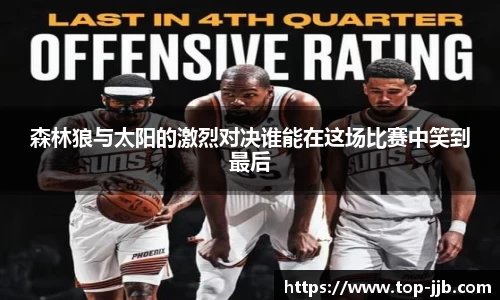 森林狼与太阳的激烈对决谁能在这场比赛中笑到最后