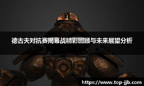 德古夫对抗赛揭幕战精彩回顾与未来展望分析